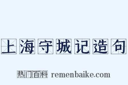 上海守城记造句是什么意思的图片